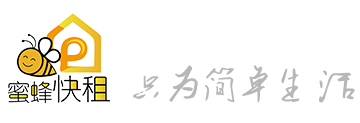 蜜蜂快租